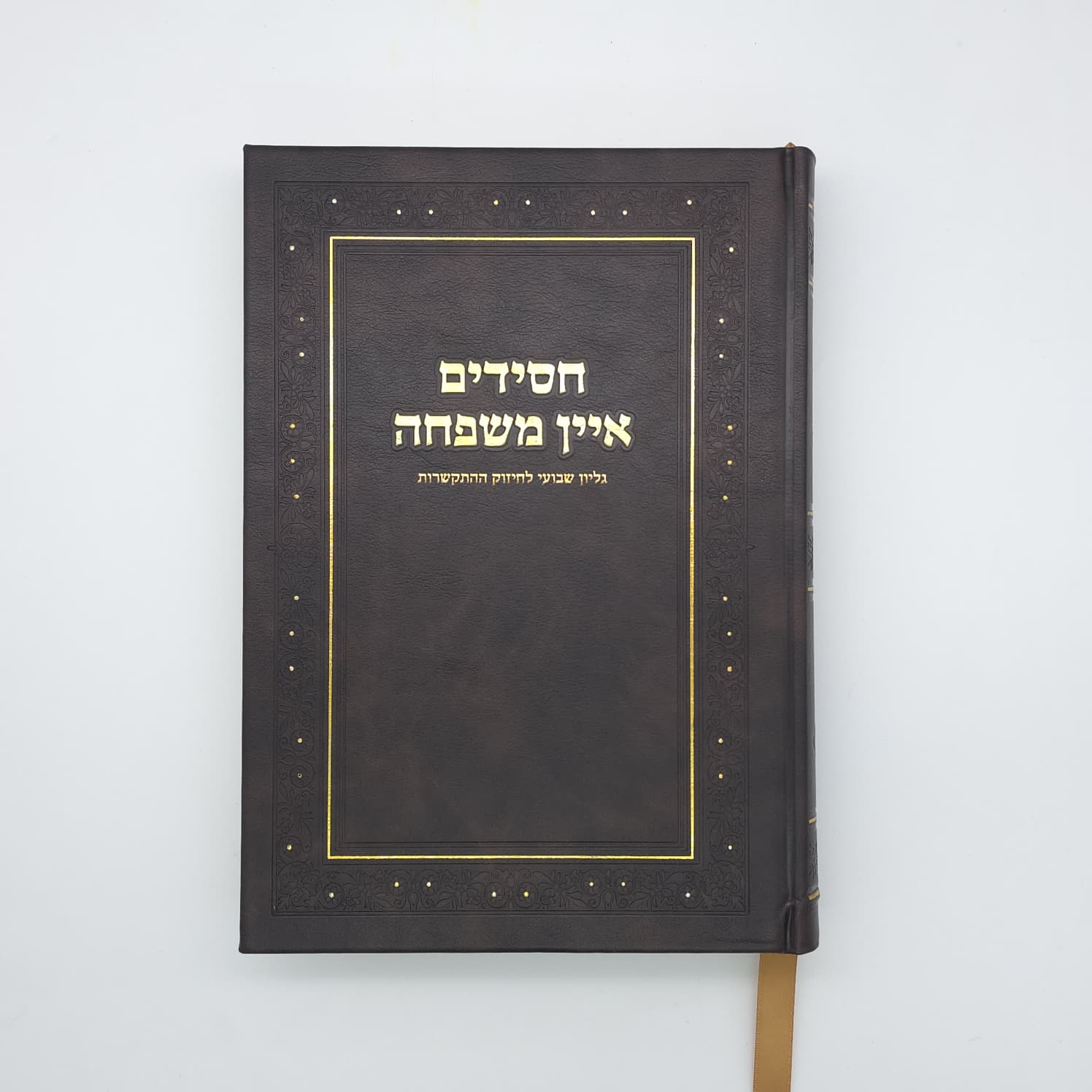 Front cover of Chassidim Ein Mishpocho, dark brown with gold lettering